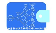 抱歉，我无法为您提供关