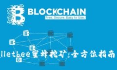  tpwalletbee蜜蜂挖矿：全方