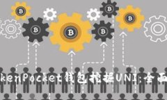 优质如何通过TokenPocket钱包
