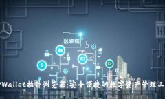 TPWallet插件浏览器：安全便